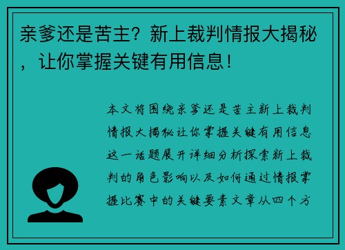 亲爹还是苦主？新上裁判情报大揭秘，让你掌握关键有用信息！