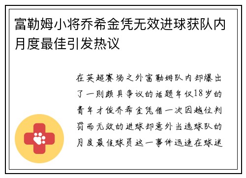 富勒姆小将乔希金凭无效进球获队内月度最佳引发热议