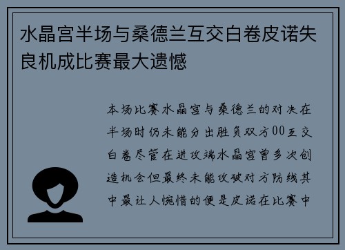 水晶宫半场与桑德兰互交白卷皮诺失良机成比赛最大遗憾