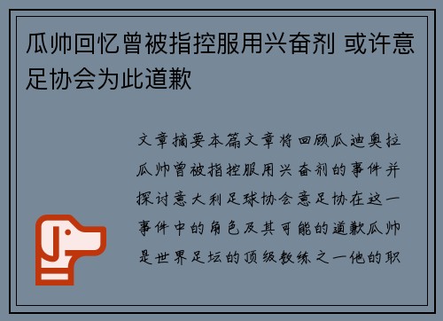 瓜帅回忆曾被指控服用兴奋剂 或许意足协会为此道歉