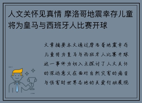人文关怀见真情 摩洛哥地震幸存儿童将为皇马与西班牙人比赛开球