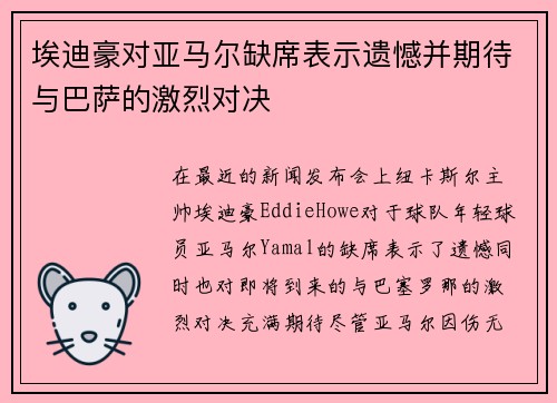 埃迪豪对亚马尔缺席表示遗憾并期待与巴萨的激烈对决
