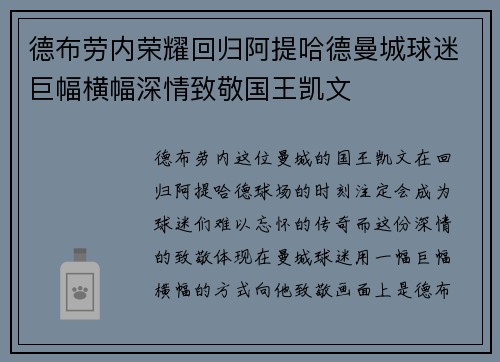 德布劳内荣耀回归阿提哈德曼城球迷巨幅横幅深情致敬国王凯文