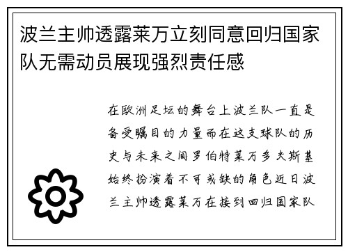 波兰主帅透露莱万立刻同意回归国家队无需动员展现强烈责任感