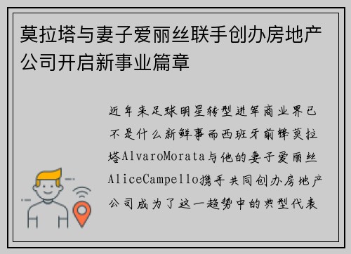 莫拉塔与妻子爱丽丝联手创办房地产公司开启新事业篇章