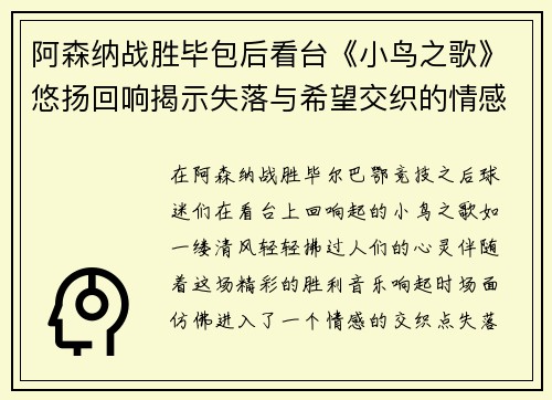 阿森纳战胜毕包后看台《小鸟之歌》悠扬回响揭示失落与希望交织的情感