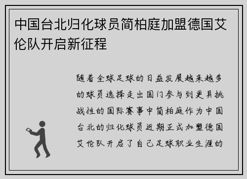 中国台北归化球员简柏庭加盟德国艾伦队开启新征程