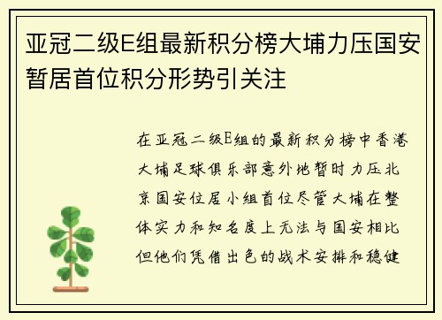 亚冠二级E组最新积分榜大埔力压国安暂居首位积分形势引关注