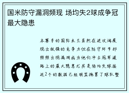国米防守漏洞频现 场均失2球成争冠最大隐患