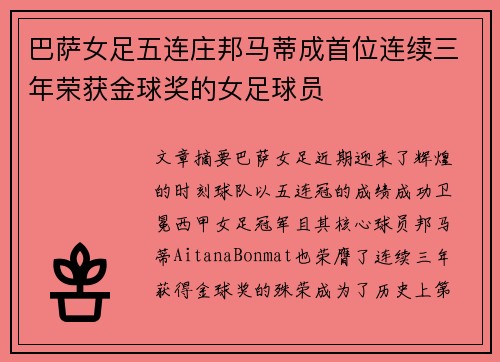 巴萨女足五连庄邦马蒂成首位连续三年荣获金球奖的女足球员