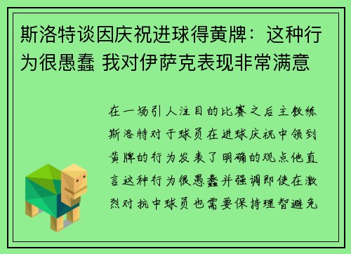 斯洛特谈因庆祝进球得黄牌：这种行为很愚蠢 我对伊萨克表现非常满意