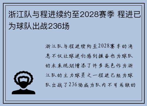 浙江队与程进续约至2028赛季 程进已为球队出战236场