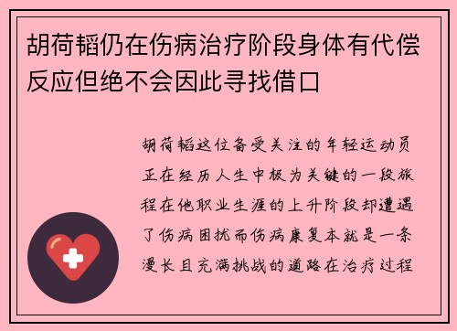 胡荷韬仍在伤病治疗阶段身体有代偿反应但绝不会因此寻找借口