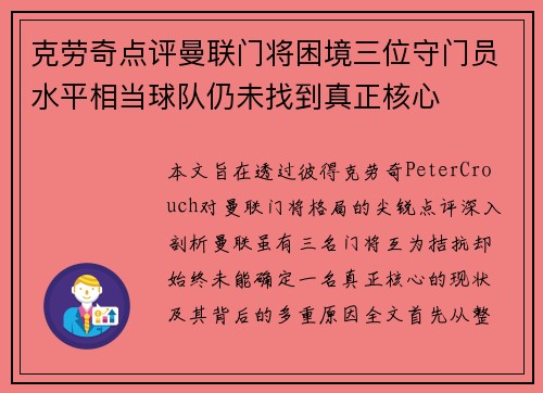 克劳奇点评曼联门将困境三位守门员水平相当球队仍未找到真正核心