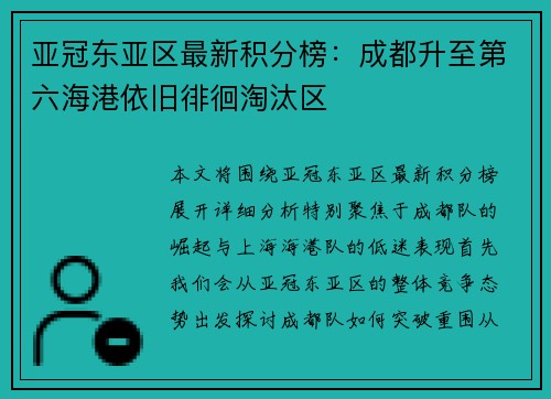 亚冠东亚区最新积分榜：成都升至第六海港依旧徘徊淘汰区