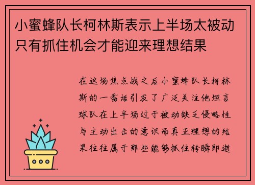 小蜜蜂队长柯林斯表示上半场太被动只有抓住机会才能迎来理想结果