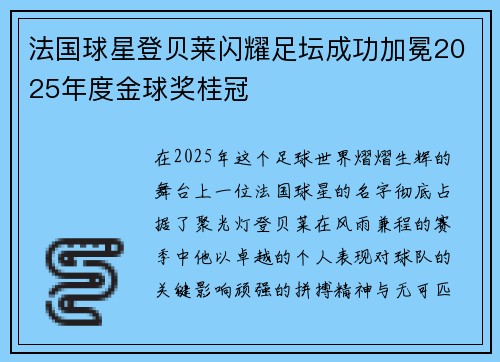 法国球星登贝莱闪耀足坛成功加冕2025年度金球奖桂冠
