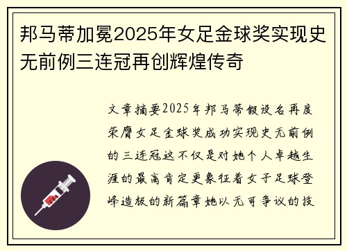 邦马蒂加冕2025年女足金球奖实现史无前例三连冠再创辉煌传奇