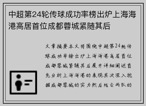 中超第24轮传球成功率榜出炉上海海港高居首位成都蓉城紧随其后