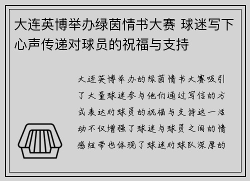 大连英博举办绿茵情书大赛 球迷写下心声传递对球员的祝福与支持
