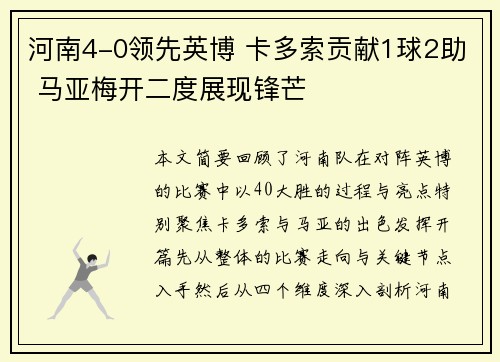 河南4-0领先英博 卡多索贡献1球2助 马亚梅开二度展现锋芒