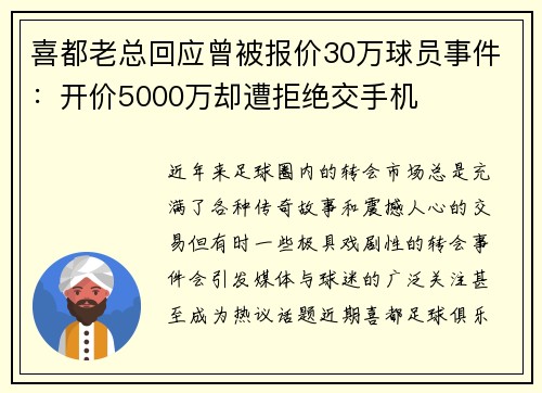 喜都老总回应曾被报价30万球员事件：开价5000万却遭拒绝交手机