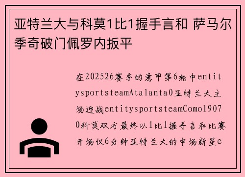 亚特兰大与科莫1比1握手言和 萨马尔季奇破门佩罗内扳平