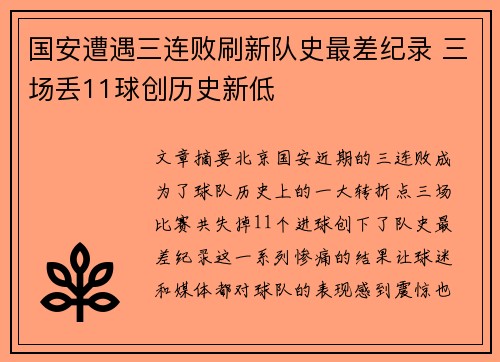 国安遭遇三连败刷新队史最差纪录 三场丢11球创历史新低