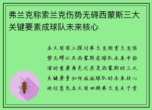 弗兰克称索兰克伤势无碍西蒙斯三大关键要素成球队未来核心