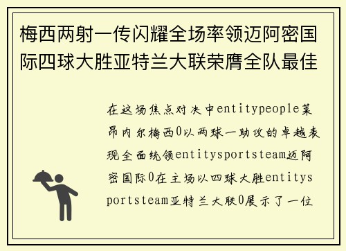 梅西两射一传闪耀全场率领迈阿密国际四球大胜亚特兰大联荣膺全队最佳