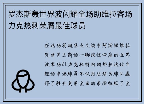 罗杰斯轰世界波闪耀全场助维拉客场力克热刺荣膺最佳球员