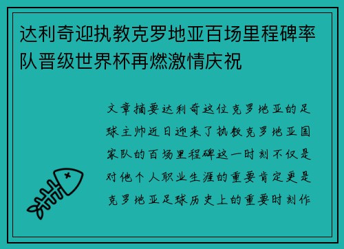 达利奇迎执教克罗地亚百场里程碑率队晋级世界杯再燃激情庆祝