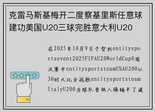 克雷马斯基梅开二度察基里斯任意球建功美国U20三球完胜意大利U20