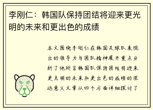 李刚仁：韩国队保持团结将迎来更光明的未来和更出色的成绩
