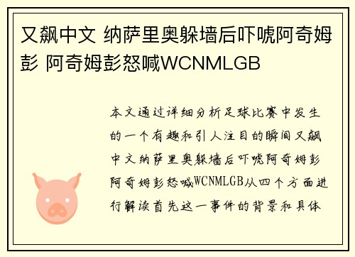 又飙中文 纳萨里奥躲墙后吓唬阿奇姆彭 阿奇姆彭怒喊WCNMLGB