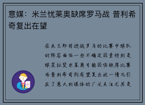 意媒：米兰忧莱奥缺席罗马战 普利希奇复出在望