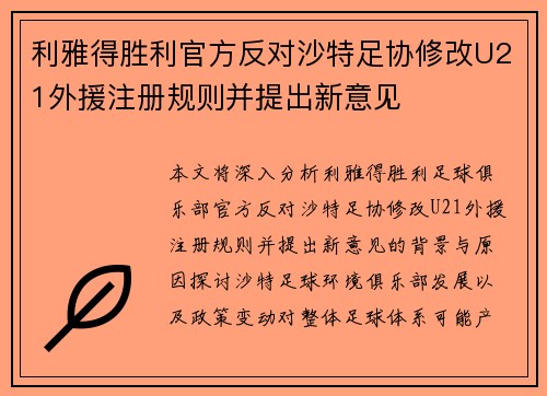 利雅得胜利官方反对沙特足协修改U21外援注册规则并提出新意见