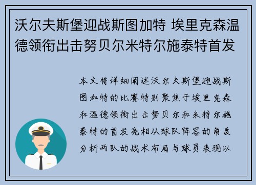 沃尔夫斯堡迎战斯图加特 埃里克森温德领衔出击努贝尔米特尔施泰特首发亮相 沃尔夫斯堡迎战斯图加特 埃里克森温德领衔出击努贝尔米特尔施泰特首发亮相
