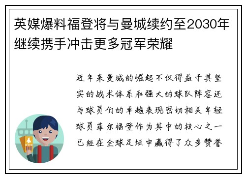 英媒爆料福登将与曼城续约至2030年继续携手冲击更多冠军荣耀