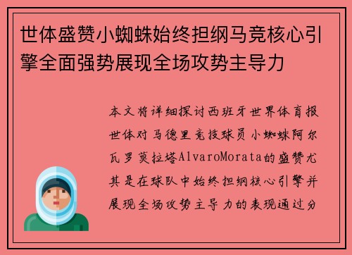 世体盛赞小蜘蛛始终担纲马竞核心引擎全面强势展现全场攻势主导力 世体盛赞小蜘蛛始终担纲马竞核心引擎全面强势展现全场攻势主导力