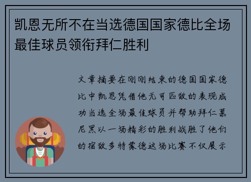 凯恩无所不在当选德国国家德比全场最佳球员领衔拜仁胜利