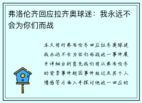 弗洛伦齐回应拉齐奥球迷：我永远不会为你们而战