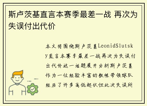 斯卢茨基直言本赛季最差一战 再次为失误付出代价 斯卢茨基直言本赛季最差一战 再次为失误付出代价