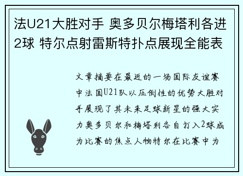 法U21大胜对手 奥多贝尔梅塔利各进2球 特尔点射雷斯特扑点展现全能表现 法U21大胜对手 奥多贝尔梅塔利各进2球 特尔点射雷斯特扑点展现全能表现