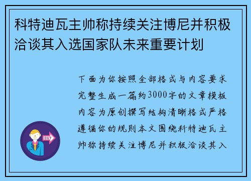 科特迪瓦主帅称持续关注博尼并积极洽谈其入选国家队未来重要计划