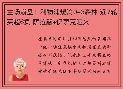 主场崩盘！利物浦爆冷0-3森林 近7轮英超6负 萨拉赫+伊萨克哑火