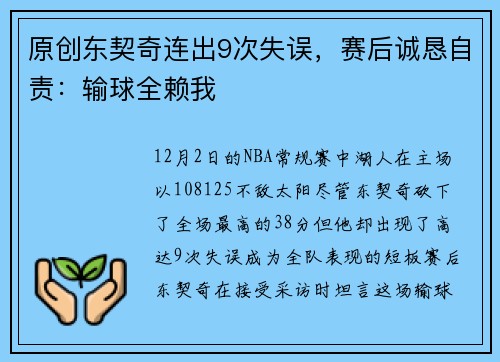原创东契奇连出9次失误，赛后诚恳自责：输球全赖我